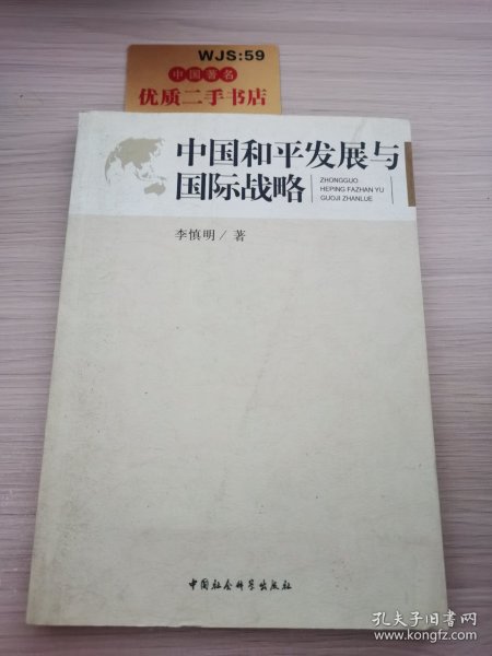 中国和平发展与国际战略