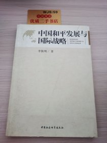 中国和平发展与国际战略