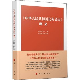 《中华人民共和国公务员法》释义