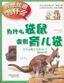 我想知道為什么?為什么袋鼠會(huì)有育兒袋（4）