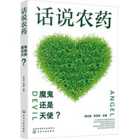 话说农药：魔鬼还是天使？  农业科学 杨光富，宋宝安主编 新华正版