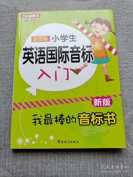 新课标小学英语国际音标入门（新版）