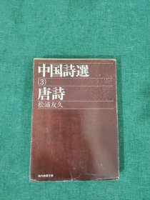 中国诗选3 唐诗 日文书