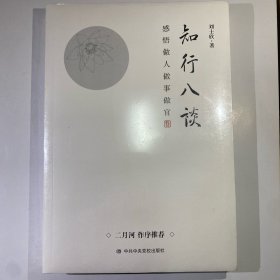 知行八谈：感悟做人做事做官 （著名作家二月河作序推荐）