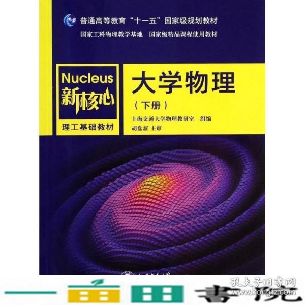 大学物理（下册）/普通高等教育“十一五”国家级规划教材·新核心理工基础教材