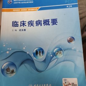 临床疾病概要/供医学检验技术医学影像技术营养与保健等专业用（第3版）