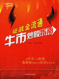 征戰(zhàn)全流通牛市炒股指南魯孝年 徐海洋9787802181960