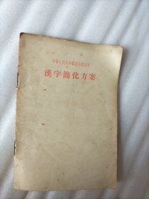 汉字简化方案