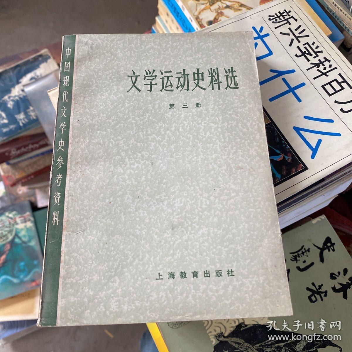 文学运动史料选 第三册