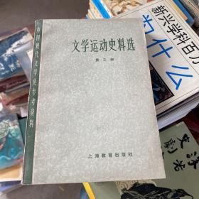 文学运动史料选 第三册