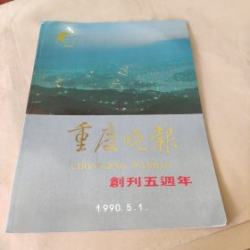 重庆晚报：创刊五周年 1990.5.1 （16开 画册）