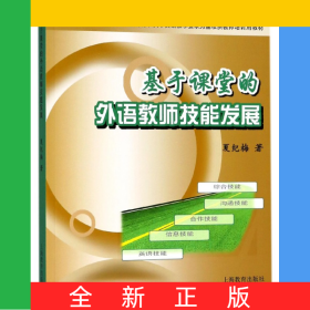 基于课堂的外语教师技能发展