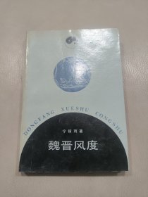 魏晋风度（作者签赠本）