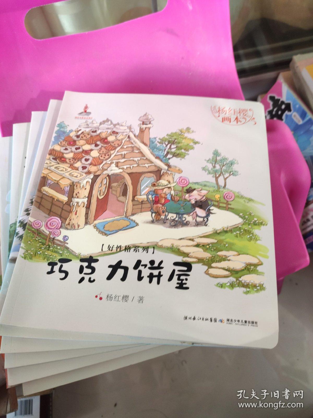 杨红樱画本·好性格系列：笨笨猪打呼噜  全10册