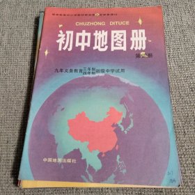 初中地图册第4册，中国历史地图册1一4册，世界历史地图册第1册第2册（7本合售）