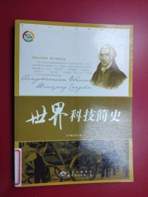 中小学生阅读系列之青少年文学修养丛书--世界科技简史