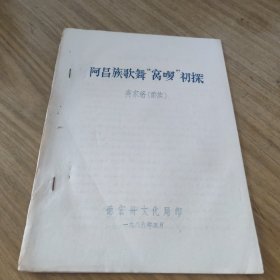 阿昌族歌舞窝啰初探(油印本)