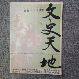 贵州文史天地1997年第1期