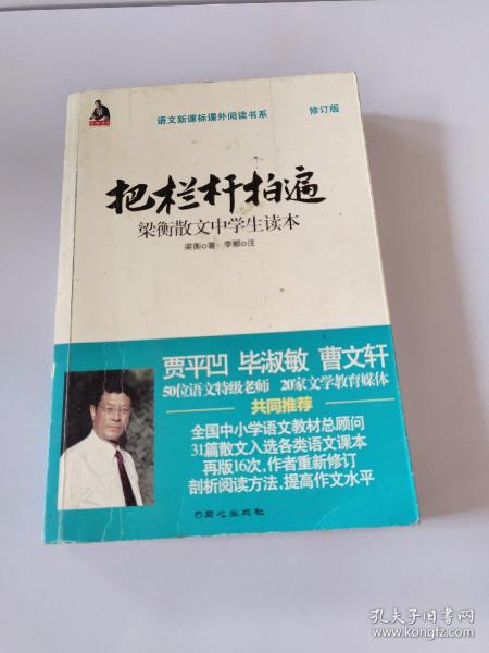 全国语文特级教师推荐书系·把栏杆拍遍：梁衡散文中学生读本