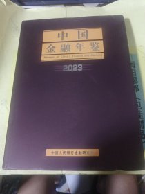 中国金融年鉴