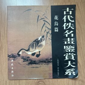 古代佚名画鉴赏大系.花鸟篇