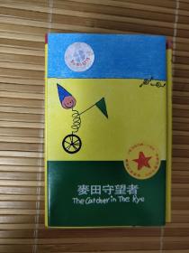 正版磁带 麦田守望者 同名专辑 首版卡带 大闹天宫 绿野仙踪 在路上 风景 自私 顶嘴 无题