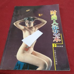 时尚人体艺术（下册）