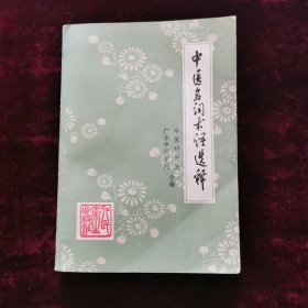 中医名词术语选释