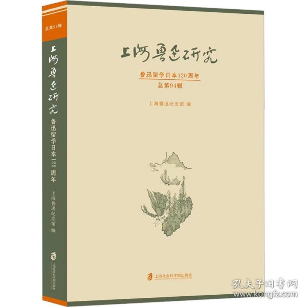 上海鲁迅研究·鲁迅留学日本120周年（总第94辑）