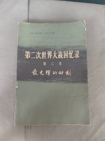 第二次世界大战回忆录第二分册