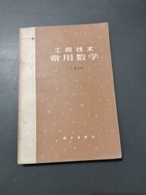 工程技术常用数学