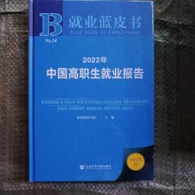 就业蓝皮书：2022年中国高职生就业报告