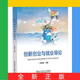 創(chuàng)新創(chuàng)業(yè)與就業(yè)導(dǎo)論