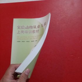 实验动物从业人员上岗培训教材 内有笔迹划线