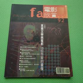 电影欣赏双月刊 92 第十六卷第二期总号第九十二期 专题：英国文学与电影 16位作家的画像【原版】