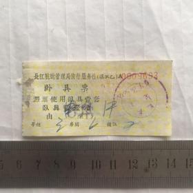 早期 长江航运管理局旅行服务社 卧具票