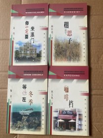你一定要來(lái)澳門(mén)、等你在冬季、相思子、咖啡檔（澳門(mén)文學(xué)袖珍叢書(shū)）
