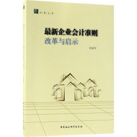 最新企业会计准则改革与启示