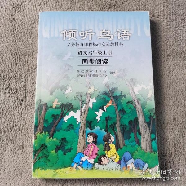 义教课程标准实验教科书·倾听鸟语：语文6（上）（同步阅读）