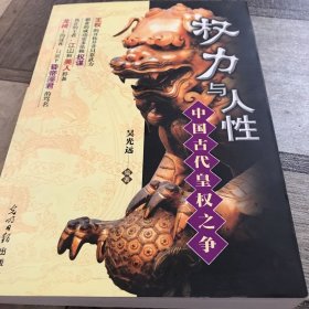 权力与人性:中国古代皇权之争