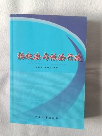 《物权法与依法行政》，32开。