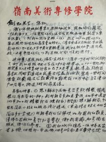 吉梅文致戴剑虹信札2页附封及签名出版协议。吉梅文，1926年生，江苏南京人，早年考入南京中央大学艺术系，师承傅抱石、陈之佛、黄君璧诸名师学习。1950年中央美术学院研究生毕业，1993年春参与创建经高教厅批准的岭南美术专修学院。历任中南文艺学院教师，中南美专讲师，广州美术学院副教授、教授、研究生导师，岭南美术专修学院副院长兼国画系主任，广州市文史研究馆馆员，广州美术学院中国画系教授。