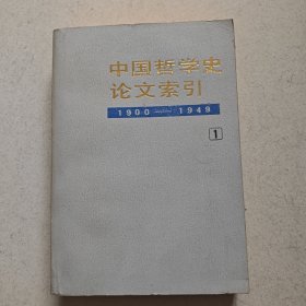 中国哲学史论文索引.第一册:1900～1949.