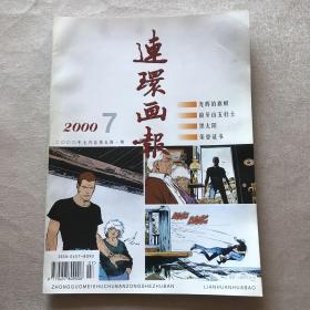 《连环画报》2000年第1-12期（1951年创刊，茅盾题写刊名）