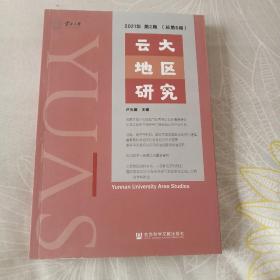 云大地区研究(2021年第2期总第6期)