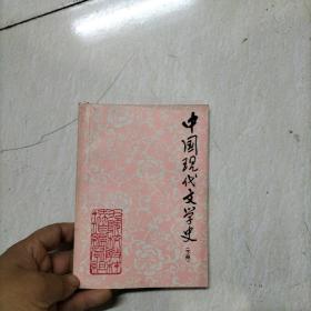 中国现代文学史-下