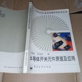 半导体开关元件原理及应用