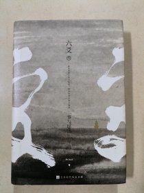 六爻叁·事与愿违（默读、镇魂、有匪、大哥网络高人气作家作者Priest新作）