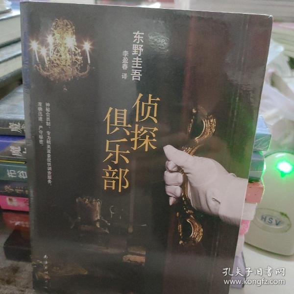 侦探俱乐部：东野圭吾作品31