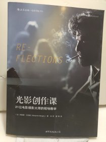 光影创作课：21位电影摄影大师的现场教学